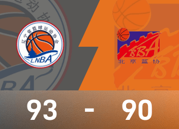 Bericht über das Basketballspiel der Männer bei den National Games: Zhao Jiwei 23 Punkte und 14 Assists, Liaoning besiegte Peking knapp mit 93-90
