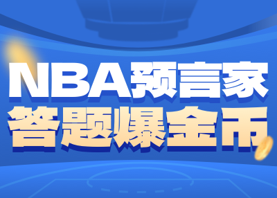 Die Antworten auf die dritte Runde des NBA-Propheten sind bekannt gegeben! Der Redakteur hat alle 3 Fragen richtig beantwortet! Die 4. Aktivitätsrunde beginnt