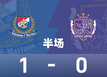 Halbzeit der japanischen Profiliga: Zhongzhong und Asahi leisteten Beiträge, Yokohama Marinos vorübergehend 1:0 Hiroshima Sanfrecce